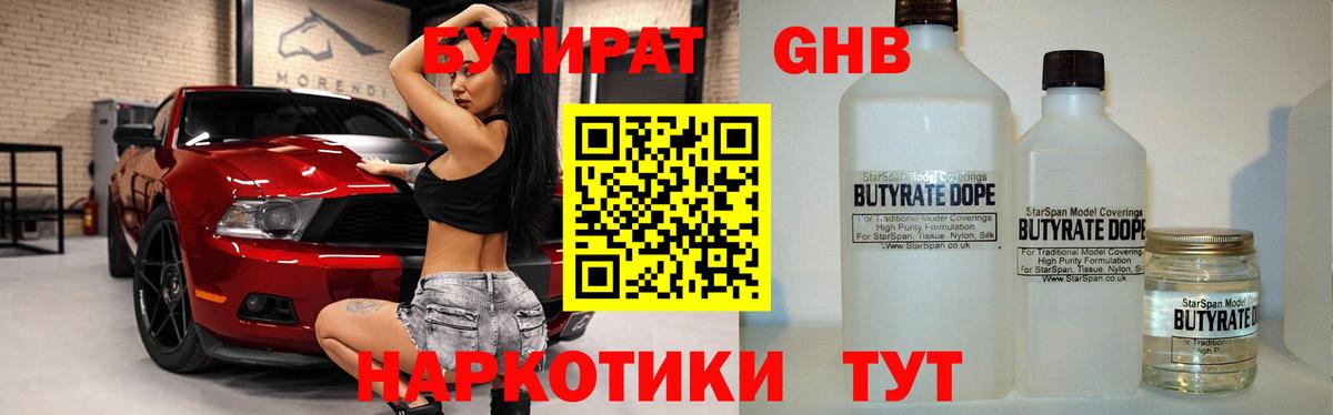 БУТИРАТ жидкий экстази Белореченск