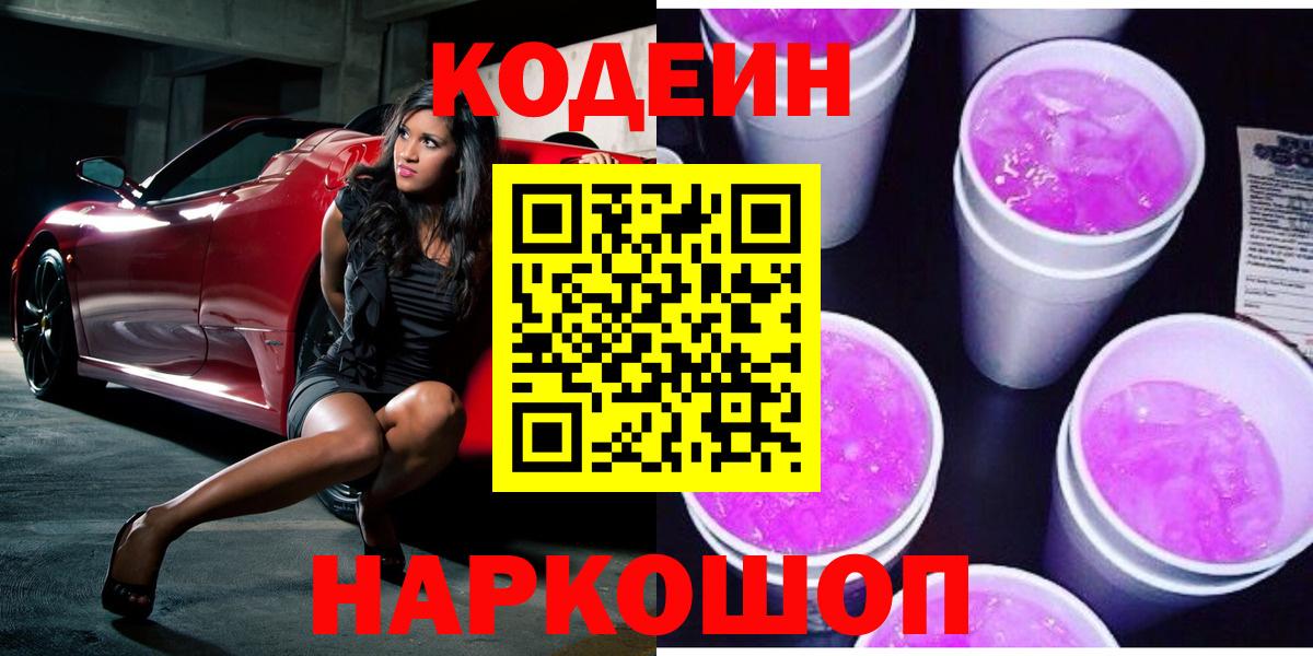 Кодеин напиток Lean (лин)  Вход с VPN  Белореченск 